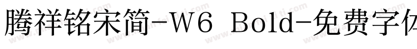 腾祥铭宋简-W6 Bold字体转换